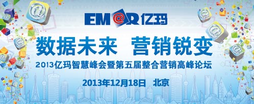 2013億瑪智慧峰會12月召開揭開“中國大數據及整合營銷密碼” 2013億瑪智慧峰會12月召開揭開“中國大數據及整合營銷密碼”