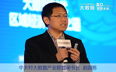 中關(guān)村大數(shù)據(jù)產(chǎn)業(yè)聯(lián)盟秘書長(zhǎng)趙國(guó)棟 中關(guān)村大數(shù)據(jù)產(chǎn)業(yè)聯(lián)盟秘書長(zhǎng)趙國(guó)棟